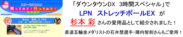 ストレッチポールEXがダウンタウンDXで紹介されました!