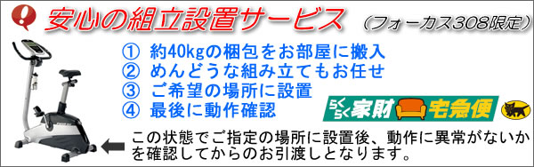 組立設置サービス