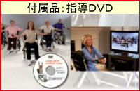 レジスタンスチェア 指導DVD