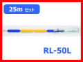 �����������ס�RL-50L��25m���åȡ�