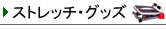 ストレッチグッズ