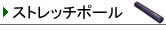 ストレッチポール